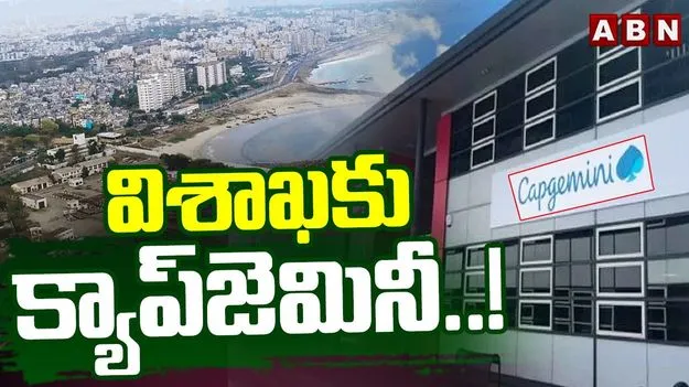 విశాఖకు క్యాప్‌జెమినీ!