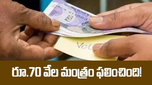 ఓటుకు రూ.70 వేల మంత్రం ఫలించింది!