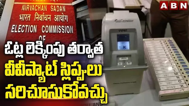 ఓట్ల లెక్కింపు తర్వాత వీవీప్యాట్‌ స్లిప్పులు సరిచూసుకోవచ్చు