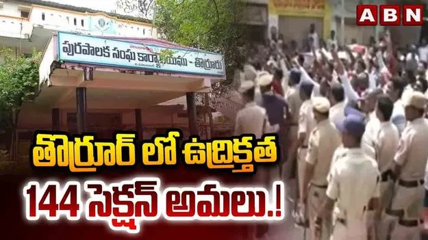 తొర్రూర్ మున్సిపాలిటీ చైర్మన్ ఎన్నిక ఉద్రిక్తం..