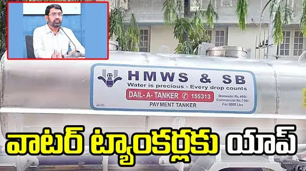 వాటర్‌ ట్యాంకర్లకు యాప్‌