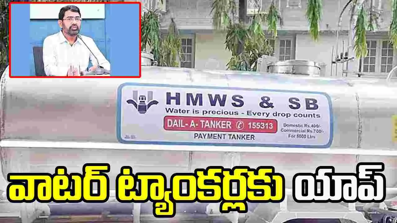 వాటర్‌ ట్యాంకర్లకు యాప్‌