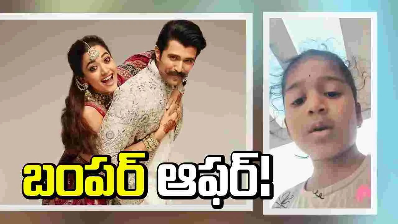 లిటిల్ ఫ్యాన్ ఆవేదన.. చిన్నారికి విజయ్, రష్మిక ఆహ్వానం