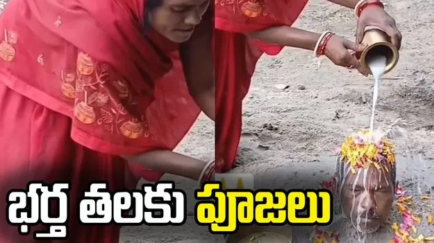  భర్తను ఇసుకలో పాతి పెట్టి.. తలకు పూజలు.. 