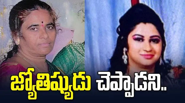 కూతురి దారుణం.. జ్యోతిష్యుడు చెప్పాడని తల్లి హత్య