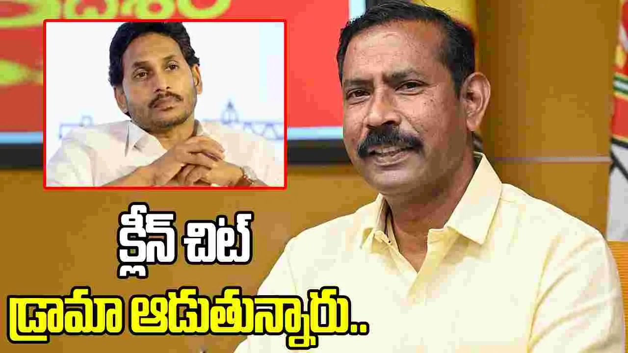 ’క్లీన్ చిట్’ నాటకం ఆడుతూ ప్రజలను మభ్యపెడుతున్నారు.. జగన్ అండ్ కో పై పల్లా శ్రీనివాసరావు ధ్వజం