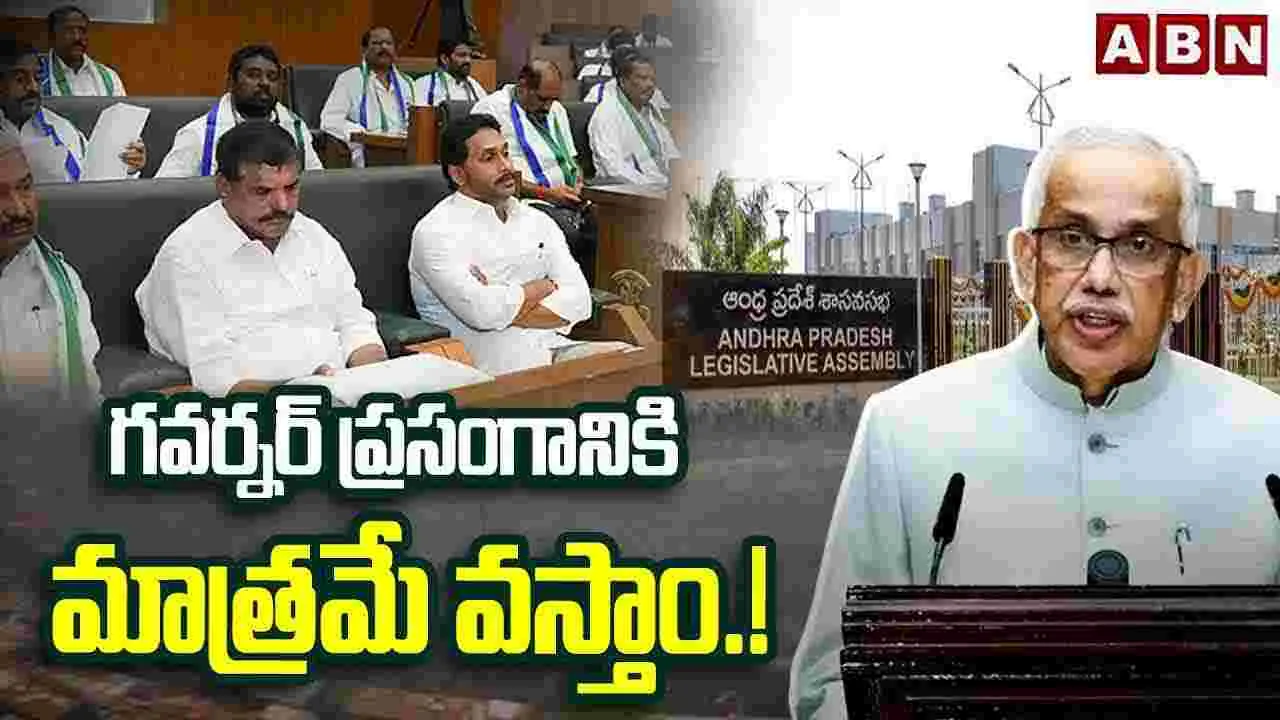 గవర్నర్ ప్రసంగానికి మాత్రమే వస్తాం.!