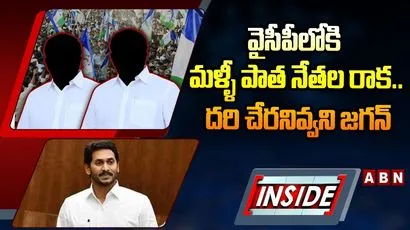 వైసీపీలోకి మళ్ళీ పాత నేతల రాక..?
