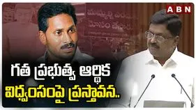 ఏపీ బడ్జెట్‌లో గత ప్రభుత్వ ఆర్థిక విధ్వంసంపై ప్రస్తావన