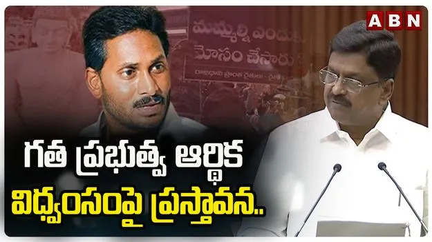 ఏపీ బడ్జెట్‌లో గత ప్రభుత్వ ఆర్థిక విధ్వంసంపై ప్రస్తావన