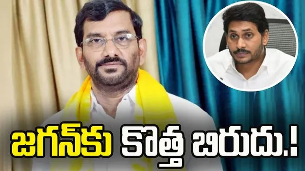 జగన్‌కు కొత్త బిరుదిచ్చిన సోమిరెడ్డి.!