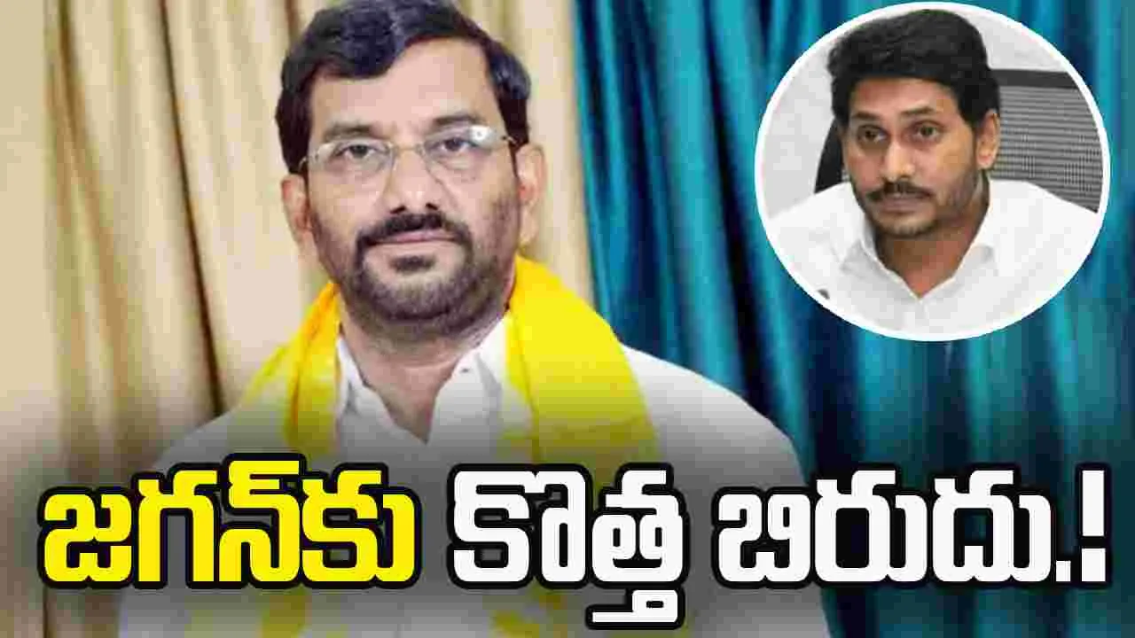 జగన్‌కు కొత్త బిరుదిచ్చిన సోమిరెడ్డి.!