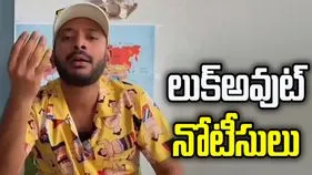 యూట్యూబర్ అన్వేష్‌పై లుక్‌అవుట్ నోటీసులు 