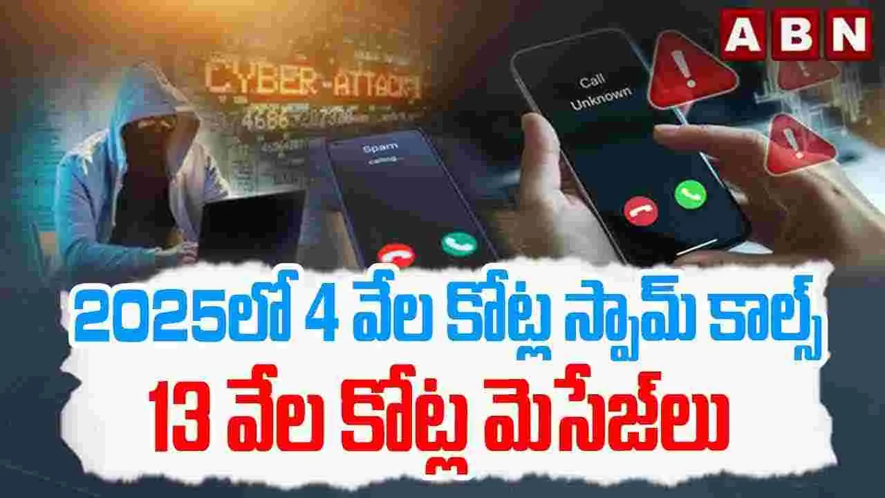 గతేడాది వేల కోట్ల స్పామ్ కాల్స్.. మెసేజ్‌లు