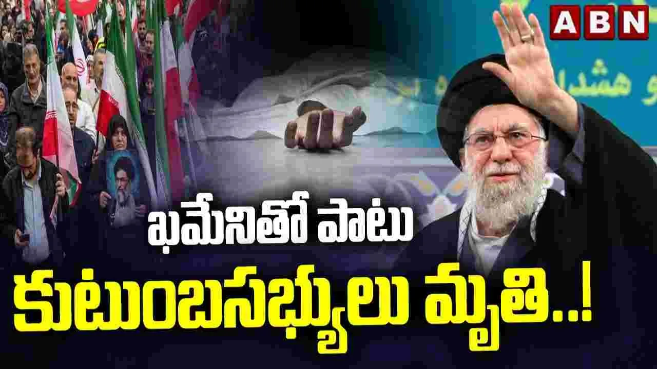 ఖమేనితో పాటు కుటుంబసభ్యులు మృతి