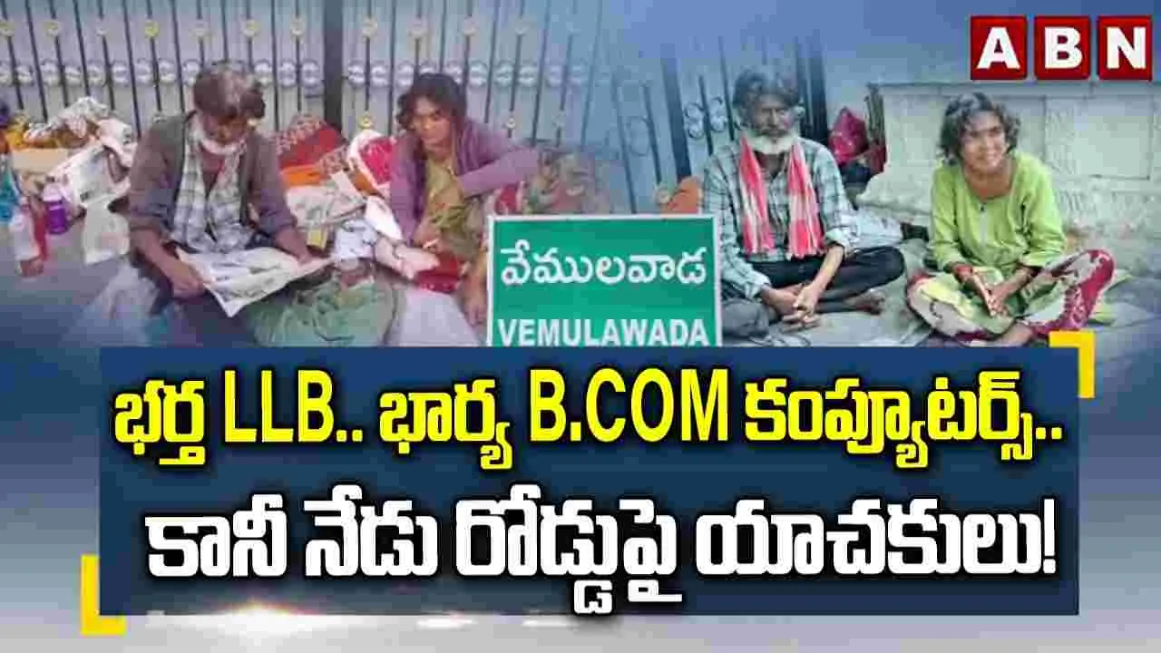 భర్త LLB.. భార్య B.Com కంప్యూటర్స్.. కానీ నేడు రోడ్డుపై యాచకులు! 