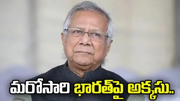 మరోసారి భారత్‌పై యూనస్ అక్కసు.. చివరి ప్రసంగంలో సెవెన్ సిస్టర్స్ ప్రస్తావన..