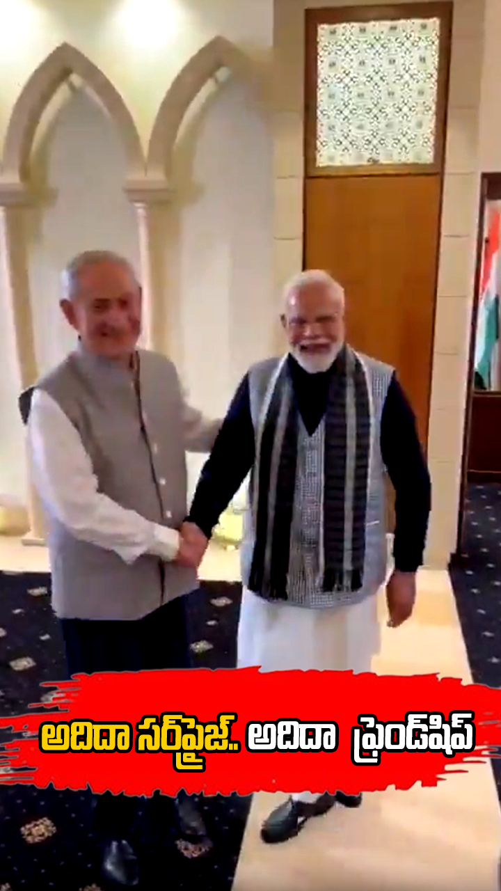 అదిదా సర్‌ప్రైజ్‌.. అదిదా  ఫ్రెండ్‌షిప్