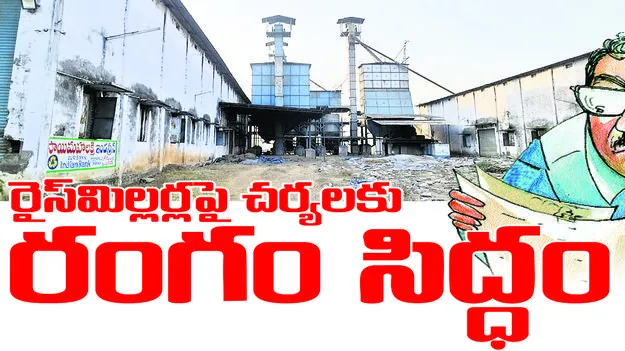 మిల్లర్లపై చర్యలకు రంగం సిద్ధం