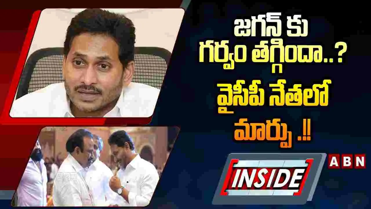 జగన్‌కు గర్వం తగ్గిందా..? వైసీపీ నేతలో మార్పు .!! 