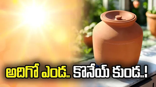 అదిగో ఎండ..కొనేయ్‌ కుండ..!