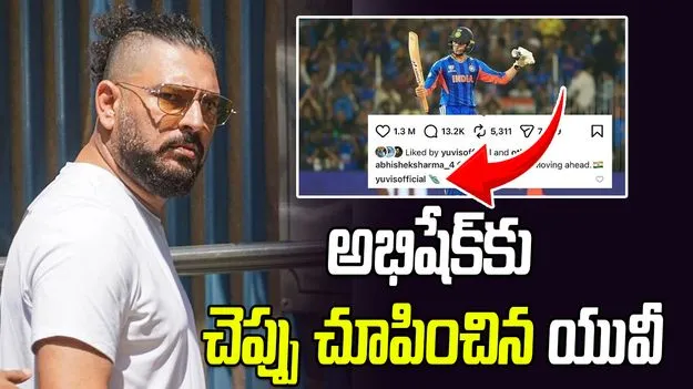 స్వీట్ వార్నింగ్: అభిషేక్ శర్మకు చెప్పు చూపించిన యువరాజ్ సింగ్..