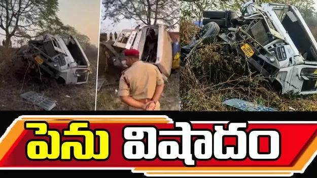 ఘోర ప్రమాదం.. పోలీసుల బొలెరోను ఢీకొట్టిన ట్రక్కు.. ఐదుగురి మృతి