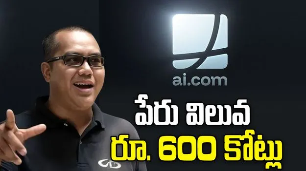 జీవితాన్ని మార్చేసిన పేరు.. ఏకంగా రూ. 600 కోట్లు..