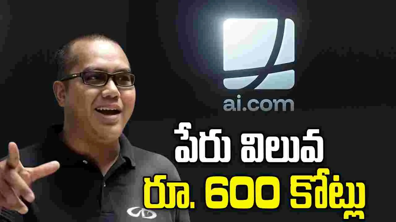 జీవితాన్ని మార్చేసిన పేరు.. ఏకంగా రూ. 600 కోట్లు..