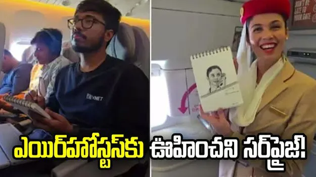 ఎయిర్‌హోస్టస్‌కు మర్చిపోలేని గిఫ్ట్ ఇచ్చిన ప్రయాణికుడు