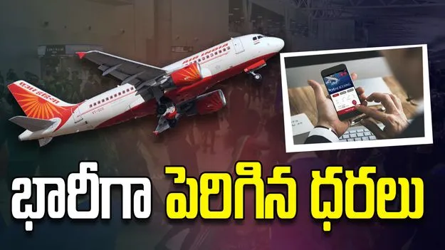 ఇరాన్‌ - ఇజ్రాయెల్ యుద్ధం.. భారీగా పెరిగిన విమాన టికెట్ ధరలు..