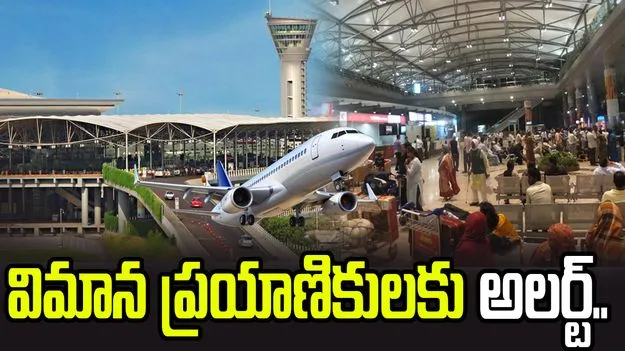 శంషాబాద్ ఎయిర్ పోర్టులో పలు విమానాల రద్దు.. గల్ఫ్ ప్రయాణికుల అవస్థలు
