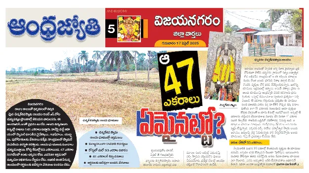 Those lands were sold ఆ భూములు కాజేశారు