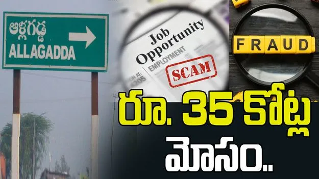 ఆళ్లగడ్డలో ఉద్యోగాల పేరిట భారీ మోసం: 'వెల్త్ అండ్ హెల్త్' ఆస్తుల జప్తుకు ప్రభుత్వం ఆదేశం