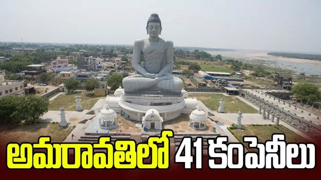 అమరావతిలో 41 కంపెనీలు 