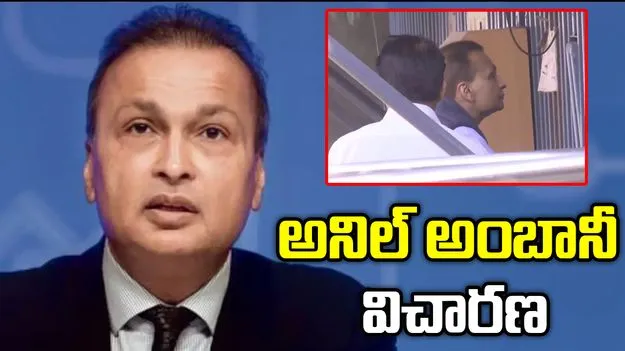 మనీ లాండరింగ్ కేసులో ఈడీ విచారణకు హాజరైన అనిల్ అంబానీ 