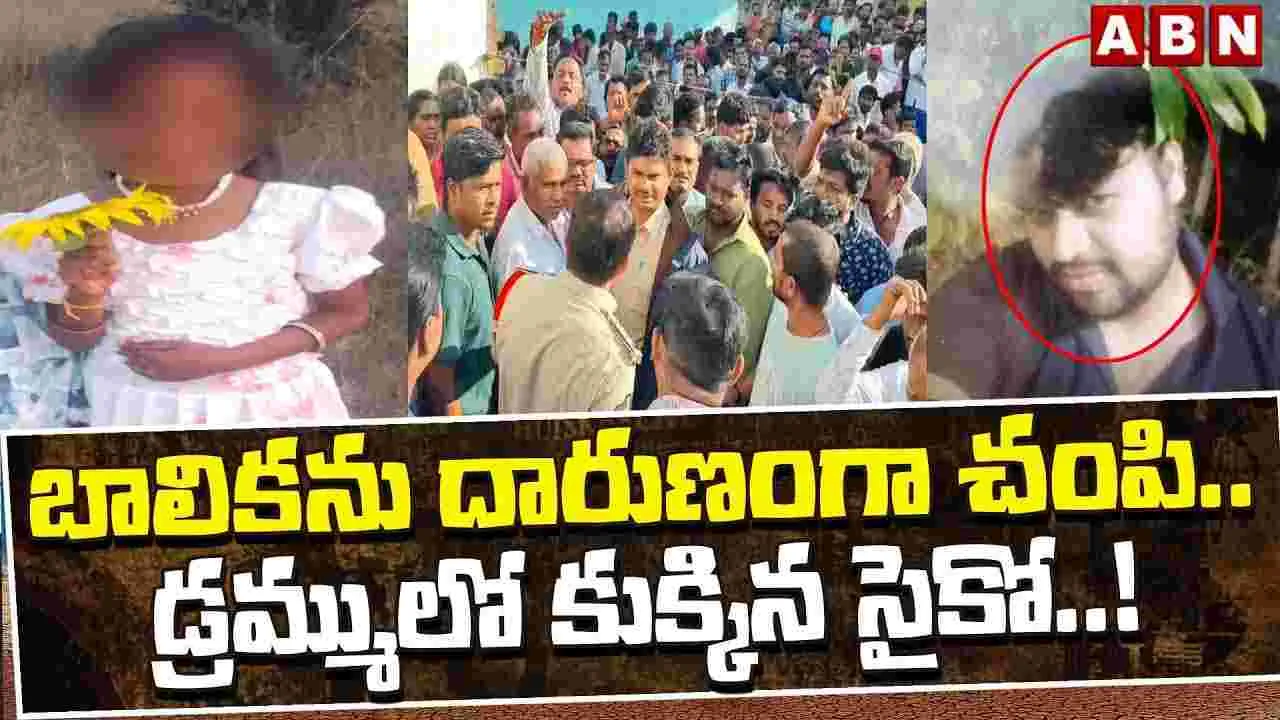 దారుణం.. బాలికను హత్య చేసి డ్రమ్ములో కుక్కిన సైకో