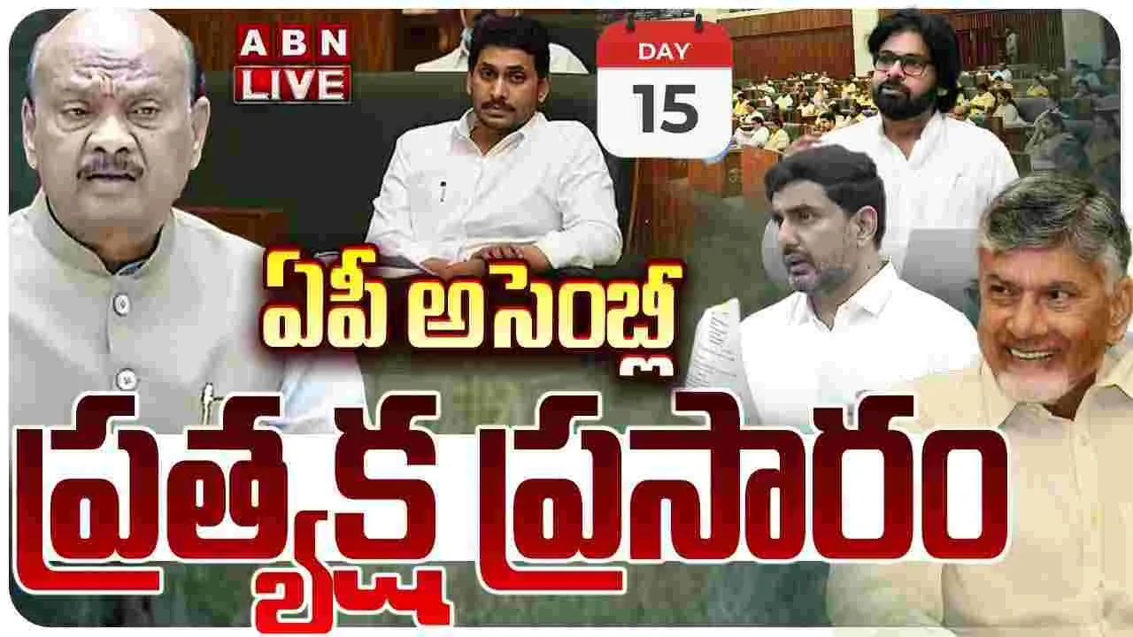 LIVE: ఏపీ అసెంబ్లీ .. ప్రత్యక్ష ప్రసారం..