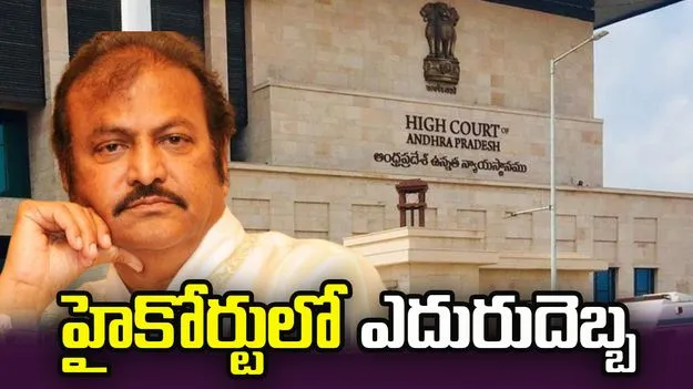 కిడ్నాప్ కేసులో మోహన్ బాబుకు ఎదురుదెబ్బ..