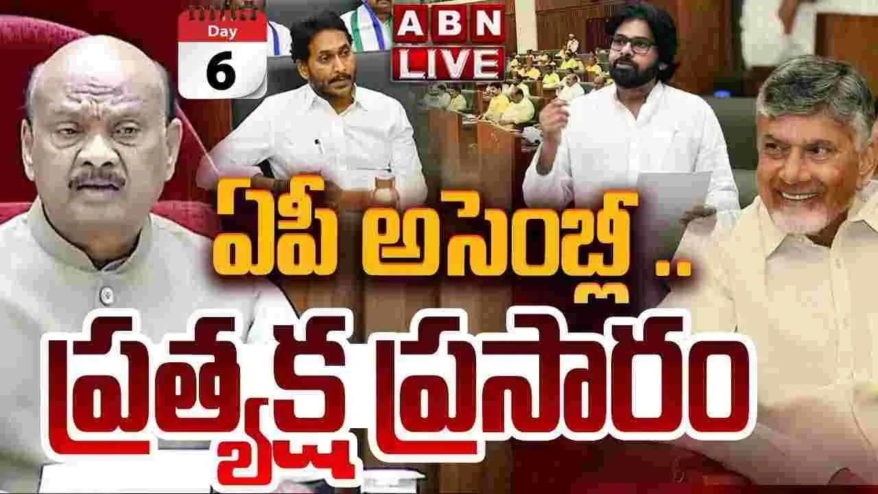 ఆరో రోజు అసెంబ్లీ బడ్జెట్ సమావేశాలు