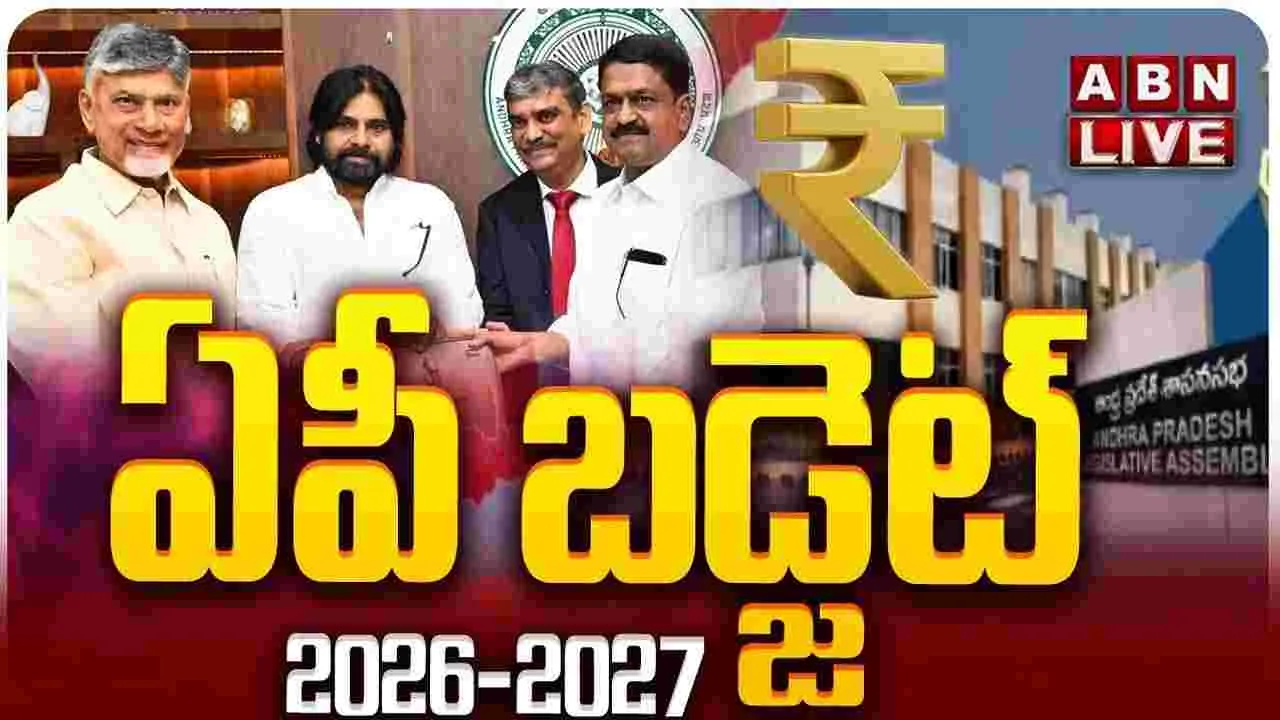ఏపీ అసెంబ్లీలో 2026-27 బడ్జెట్‌ను ప్రవేశపెట్టిన మంత్రి పయ్యావుల