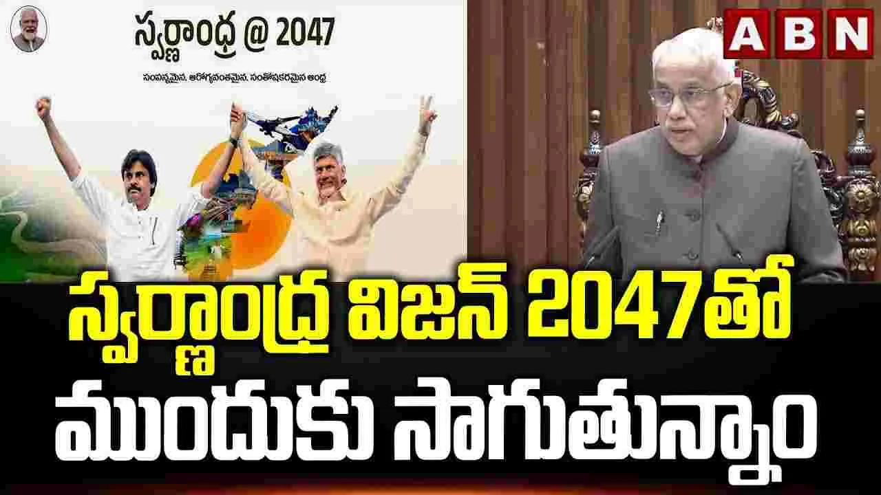 స్వర్ణాంధ్ర 2047 లక్ష్యంతో ప్రభుత్వ పాలన: గవర్నర్ అబ్దుల్ నజీర్