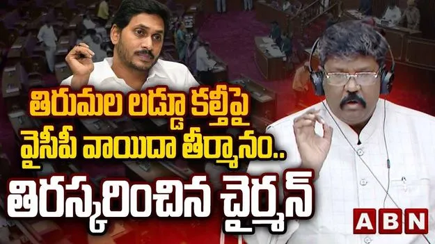 వైసీపీ వాయిదా తీర్మానాల తిరస్కరణ.. సభలో గందరగోళం