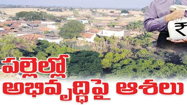 పల్లెల్లో అభివృద్ధిపై ఆశలు 