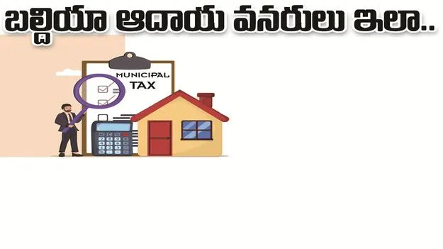 kumaram bheem asifabadబల్దియాల ఆదాయ వనరులు ఇలా..