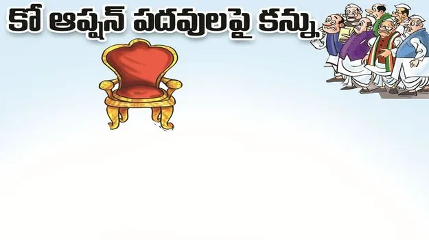 kumaram bheem asifabad- కో ఆప్షన్‌ పదవులపై కన్ను 