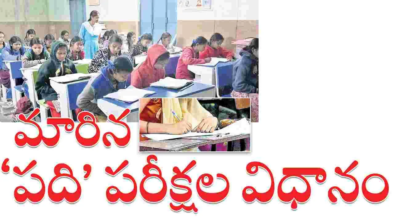 మారిన ‘పది’ పరీక్షల విధానం