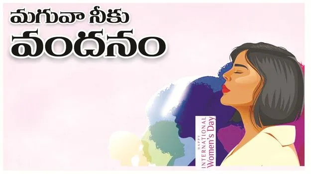 kumaram bheem asifabad- మగువా.. నీకు వందనం