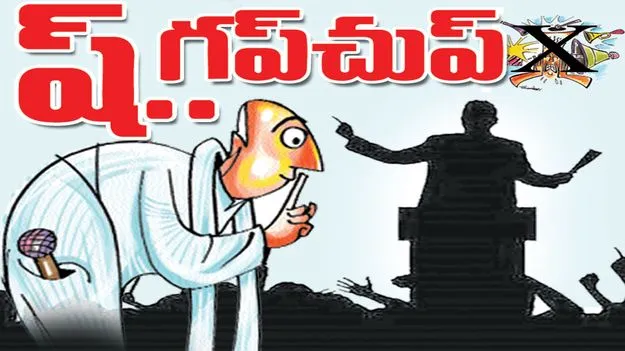 ష్‌.. గప్‌చుప్‌..