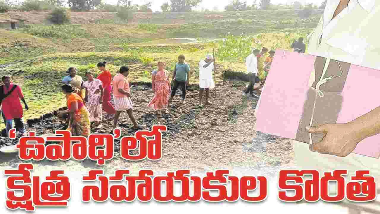 kumaram bheem asifabad- ‘ఉపాధి’లో క్షేత్ర సహాయకుల కొరత